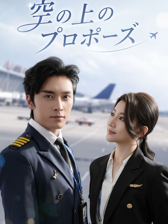 空の上のプロポーズ