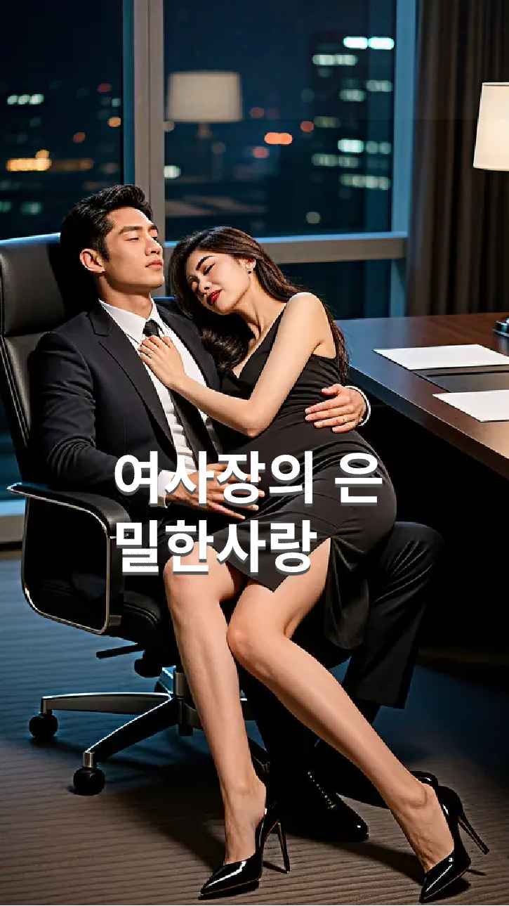 여사장님의 은밀한 사정