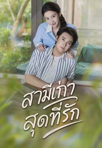 สามีเก่าสุดที่รัก