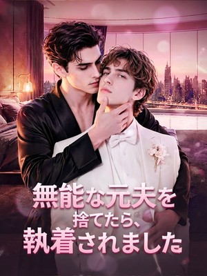 無能な元夫を捨てたら、執着されました（吹き替え）