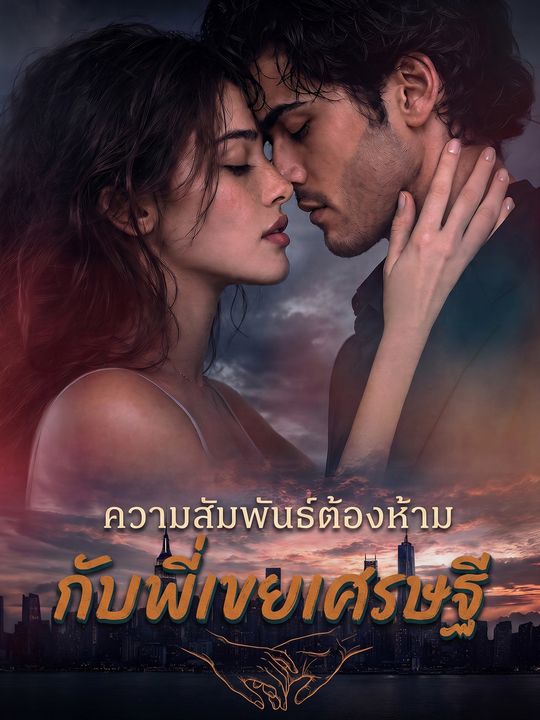 ความสัมพันธ์ต้องห้ามกับพี่เขยเศรษฐี