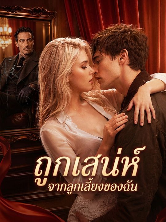 แผนร้ายยั่วรักลูกเลี้ยง