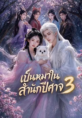 เป็นหมาในสำนักปีศาจ 3