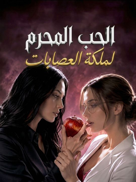 الحب المحرم لملكة العصابات