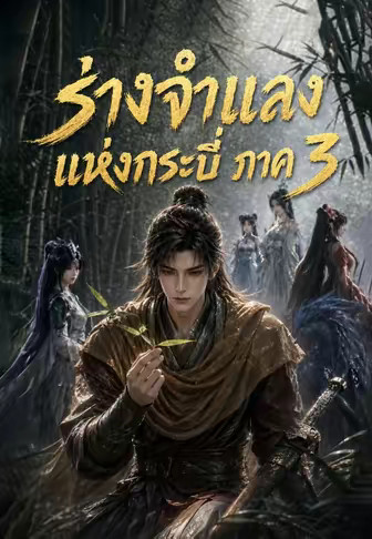 ร่างจำแลงแห่งกระบี่ ภาค 3