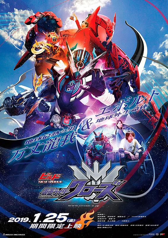 Kamen Raidâ Birudo New World: Kamen Raidâ Kurôzu (2019)