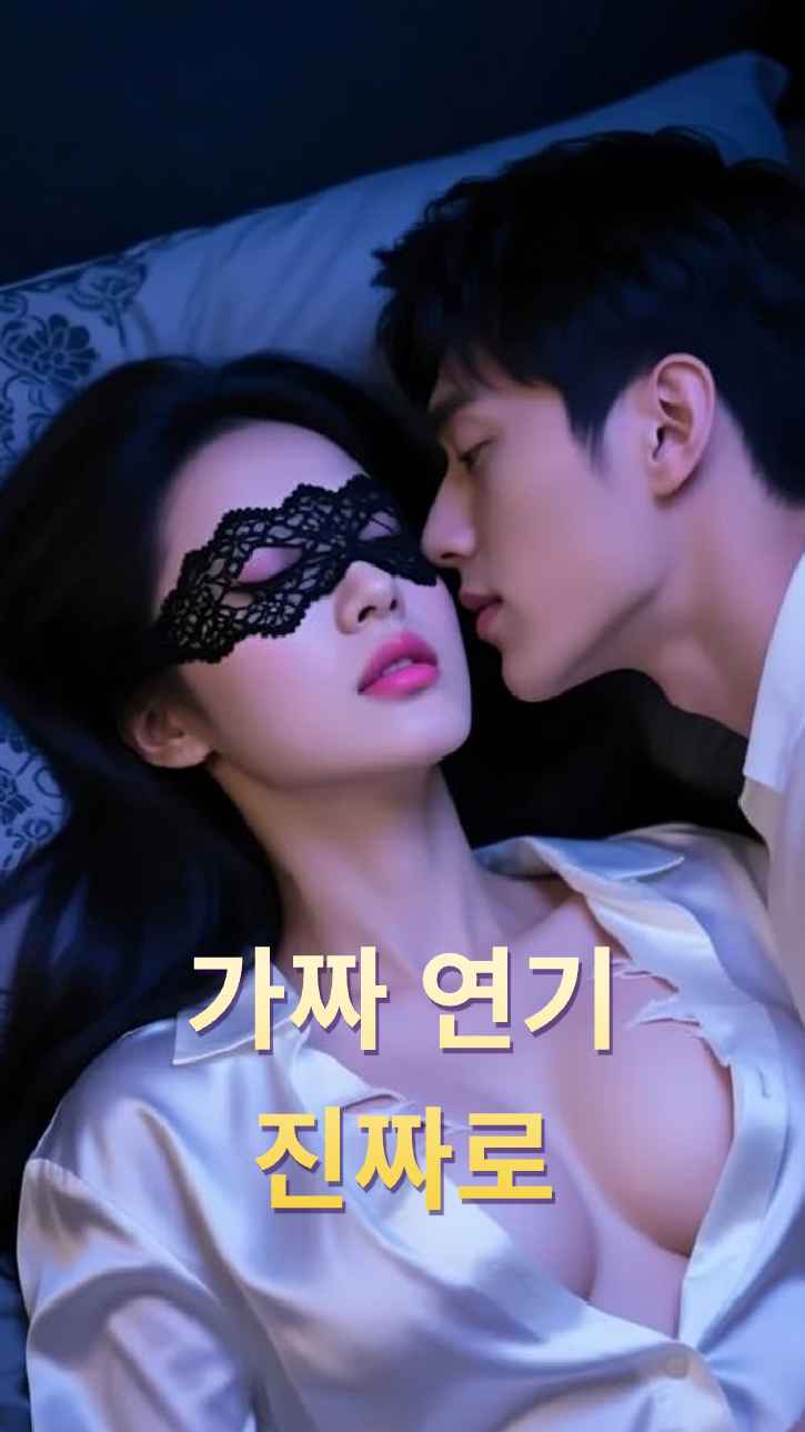 가짜를 진짜로