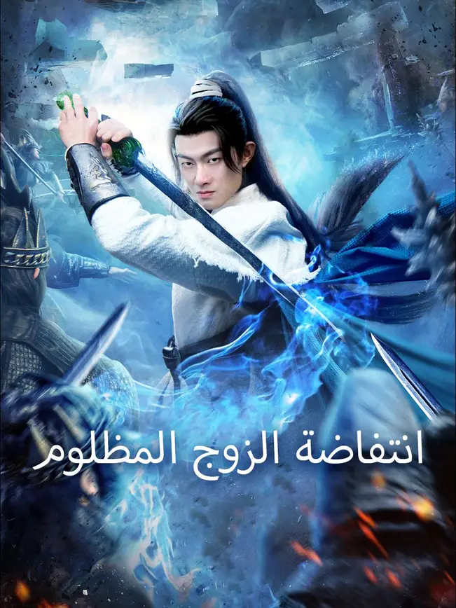 انتفاضة الزوج المظلوم (2025)