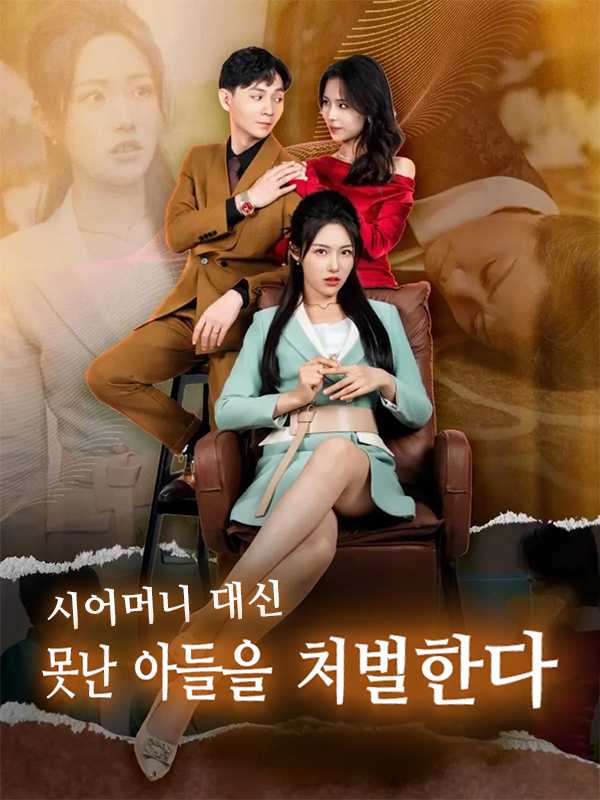 시어머니 대신 못난 아들을 처벌한다