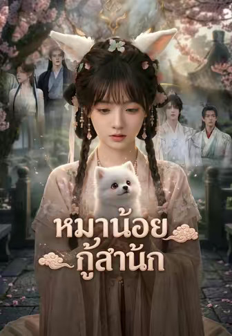 หมาน้อยกู้สำนัก