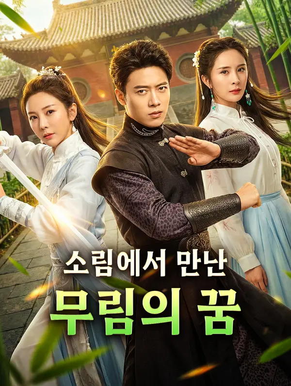 소림에서 만난 무림의 꿈