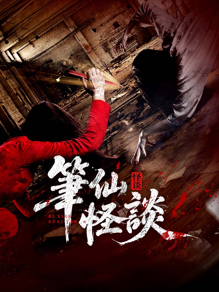 筆仙怪談