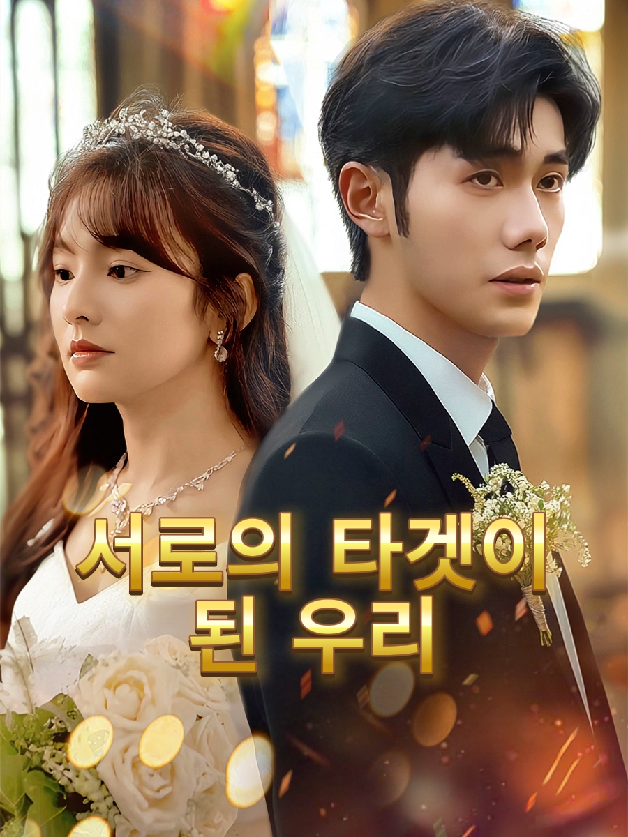 서로의 타겟이 된 우리