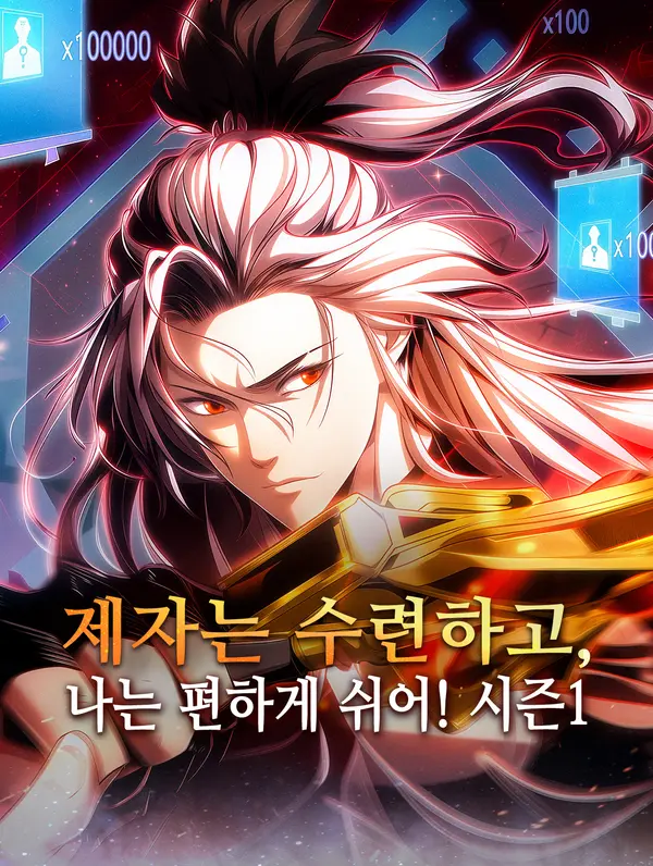 제자는 수련하고, 나는 편하게 쉬어! 시즌1