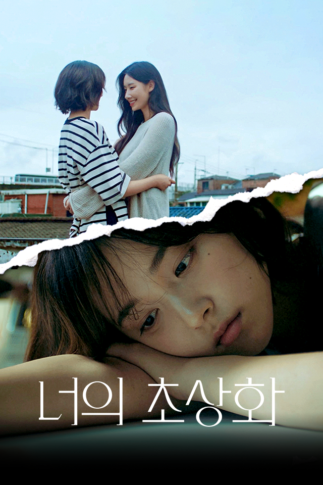 너의 초상화