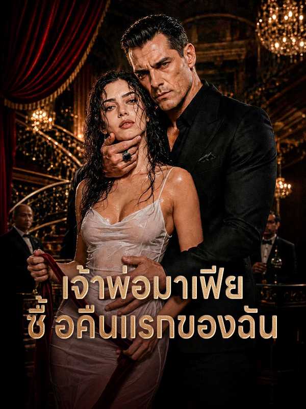 เจ้าพ่อมาเฟียซื้อคืนแรกของฉัน