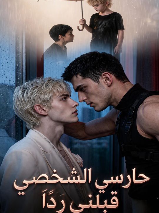 حارسي الشخصي قبلني ردًا