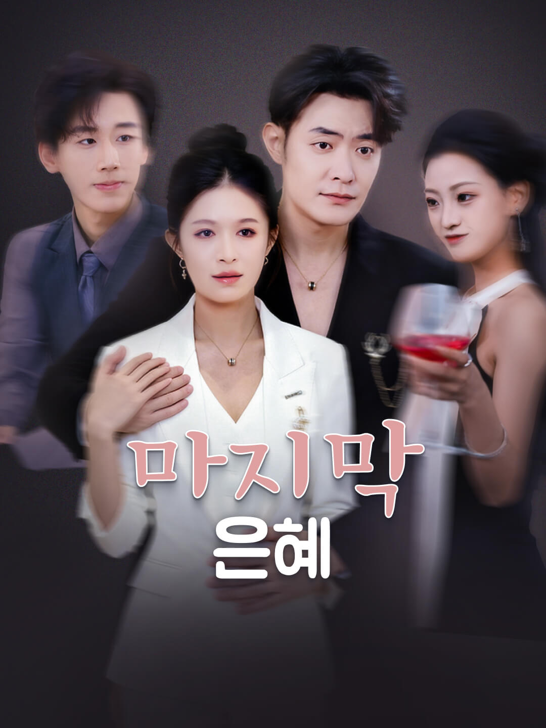 마지막 은혜