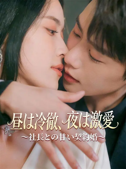(吹き替え) 昼は冷徹、夜は激愛～社長との甘い契約婚～
