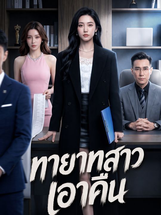 ทายาทสาวเอาคืน