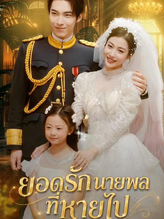 ยอดรักนายพลที่หายไป
