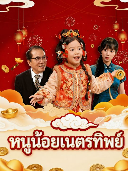 หนูน้อยเนตรทิพย์
