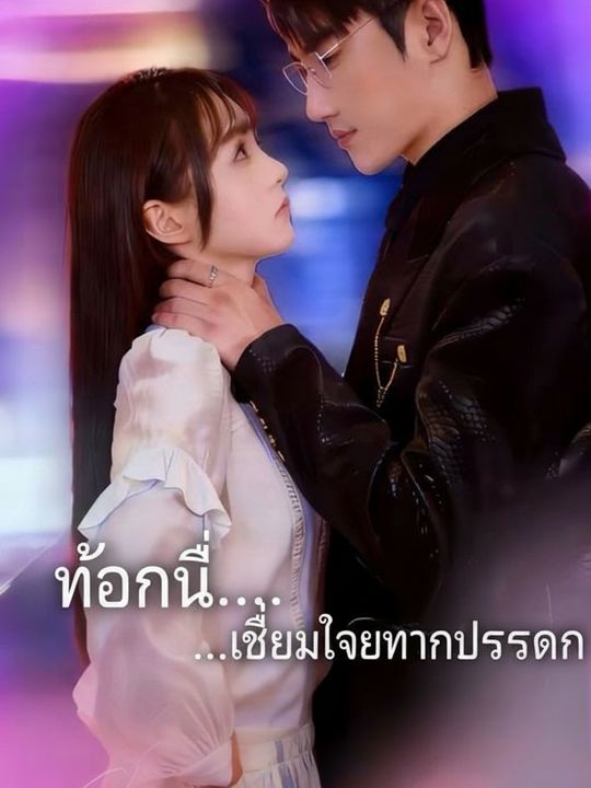 ท้องนี้...เชื่อมใจท่านประธาน