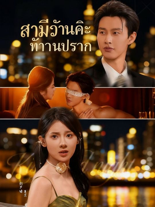 สามีฉันคือท่านประธาน