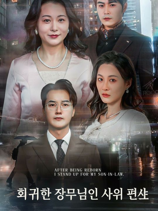 회귀한 장모님의 사위 편애