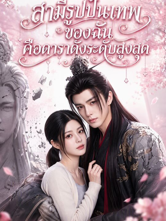 สามีรูปปั้นเทพของฉันคือดาราดังระดับสูงสุด