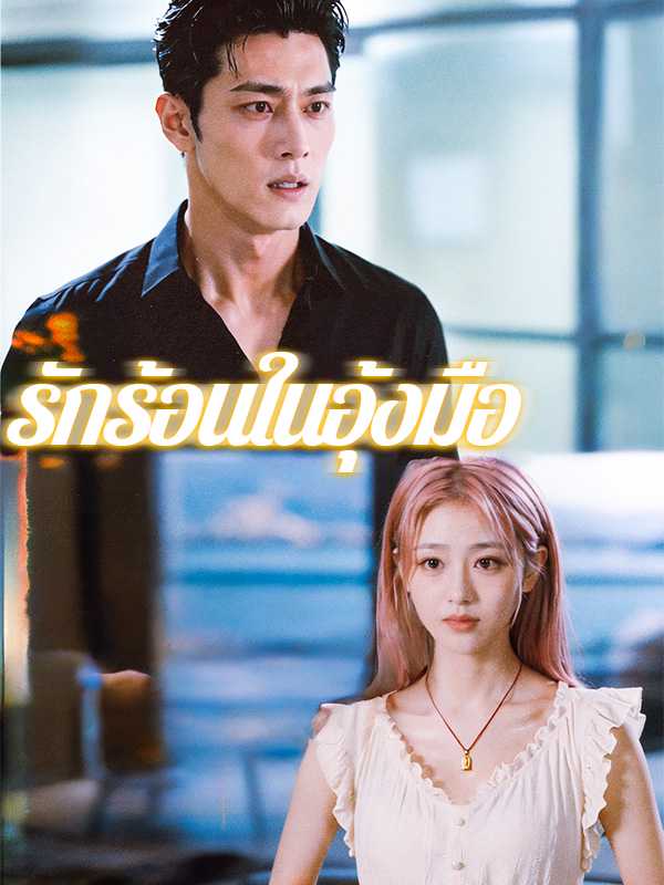 รักร้อนในอุ้งมือ