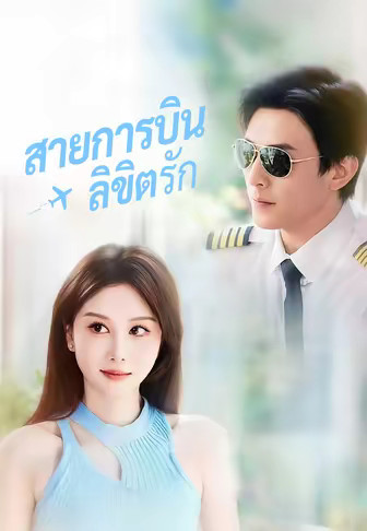 สายการบินลิขิตรัก