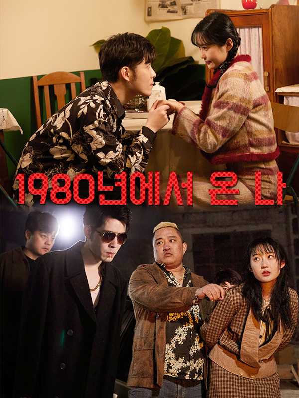 1980년에서 온 나
