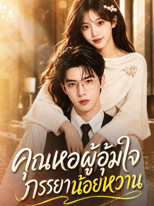 คุณหอผู้อุ้มใจภรรยาน้อยหวาน