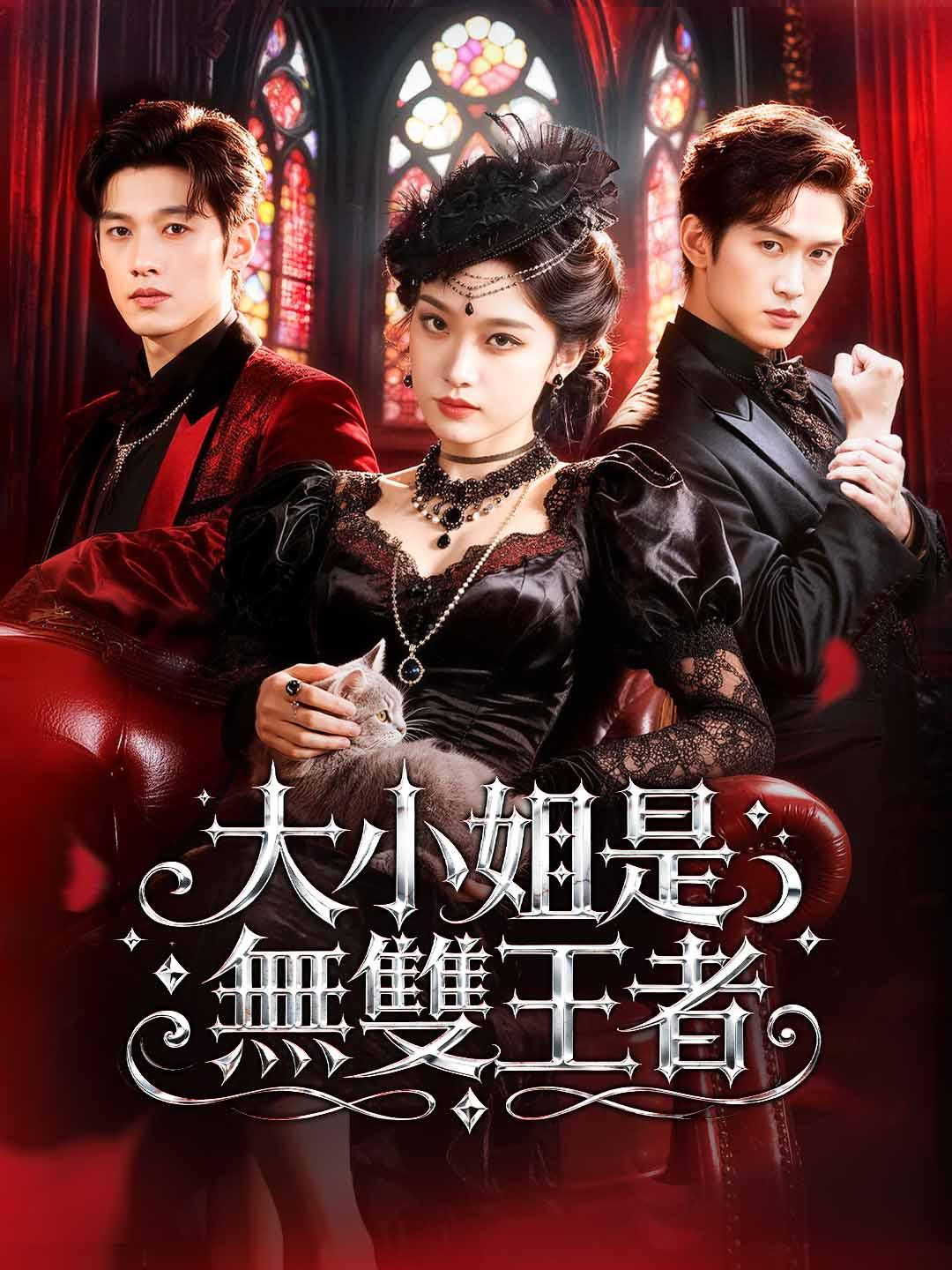 大小姐是無雙王者