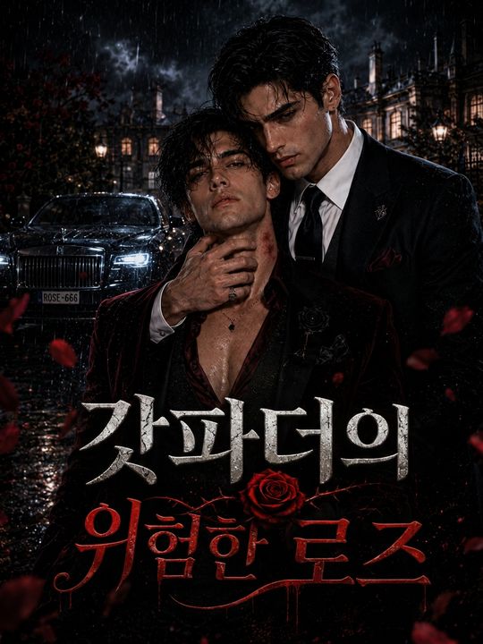 갓파더의 위험한 로즈