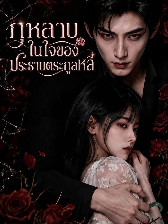 กุหลาบตัวแทนของประธาน