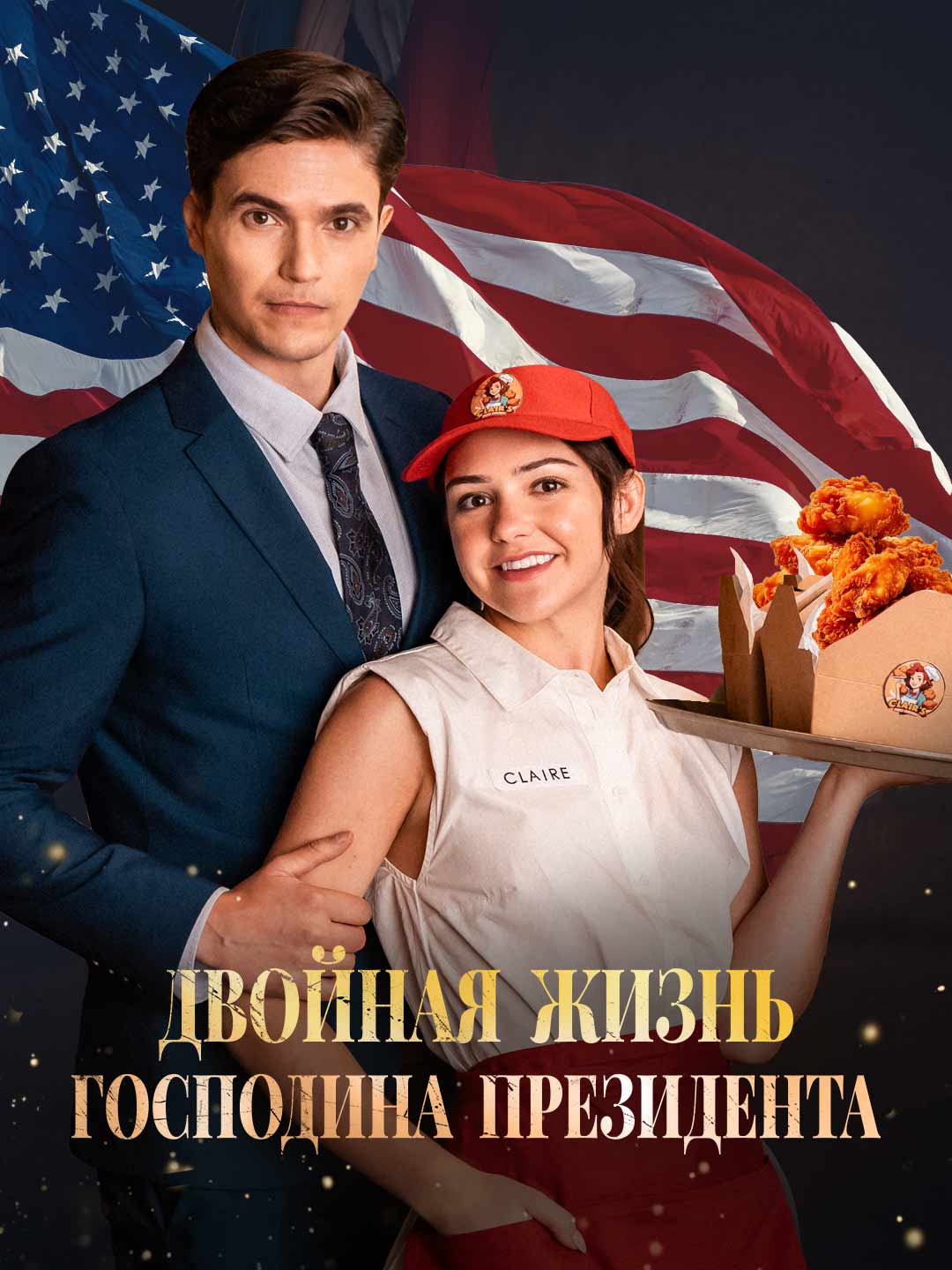 Двойная жизнь господина президента