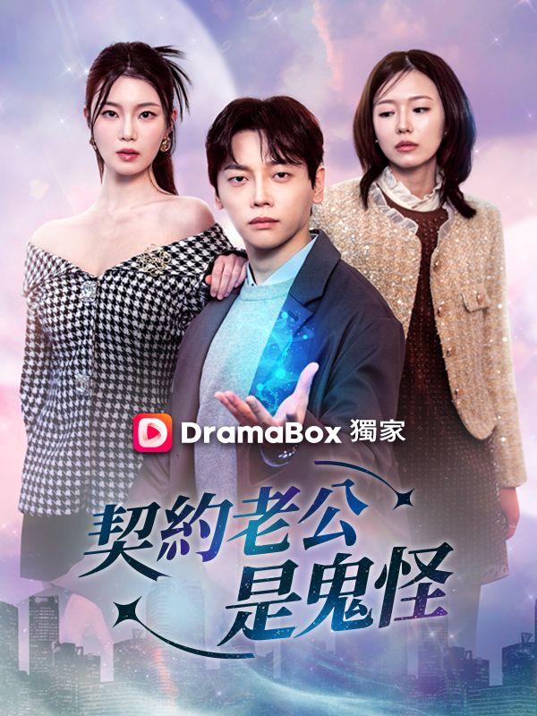 契約老公是鬼怪