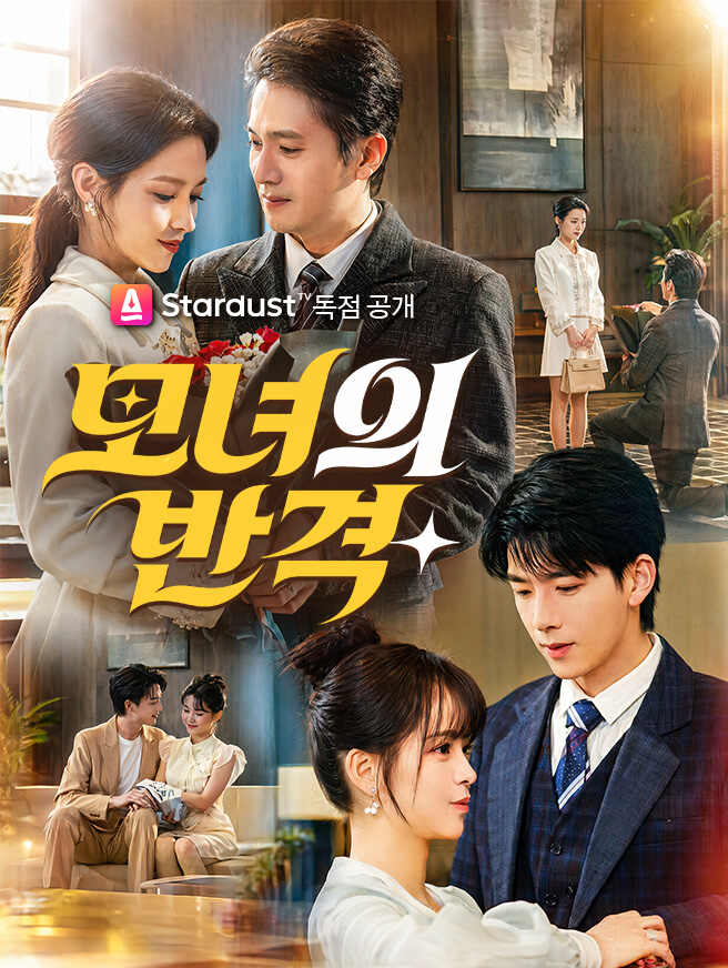 모녀의 반격