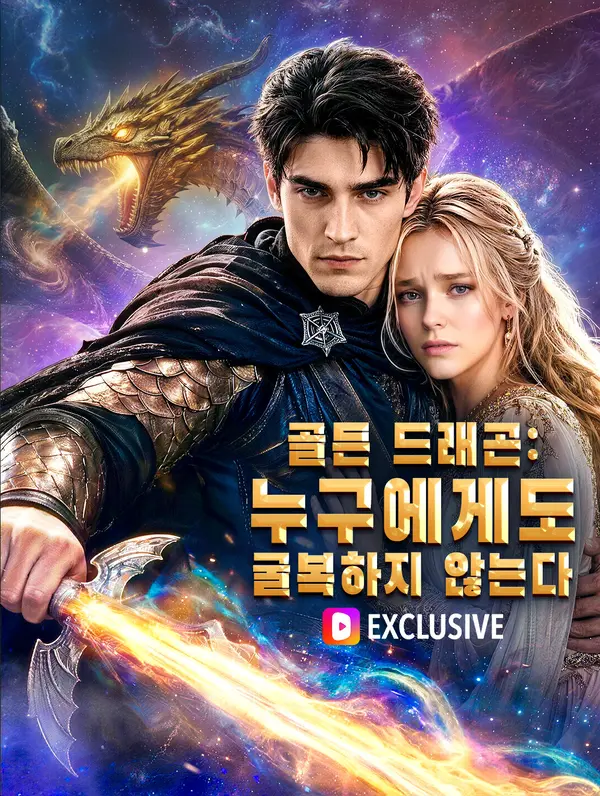 골든 드래곤: 누구에게도 굴복하지 않는다
