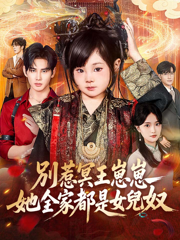 別惹冥王崽崽，她全家都是女兒奴