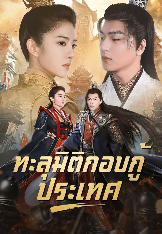 ทะลุมิติกอบกู้ประเทศ