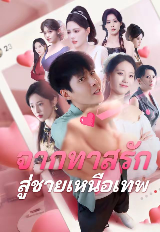 จากทาสรัก สู่ชายเหนือเทพ