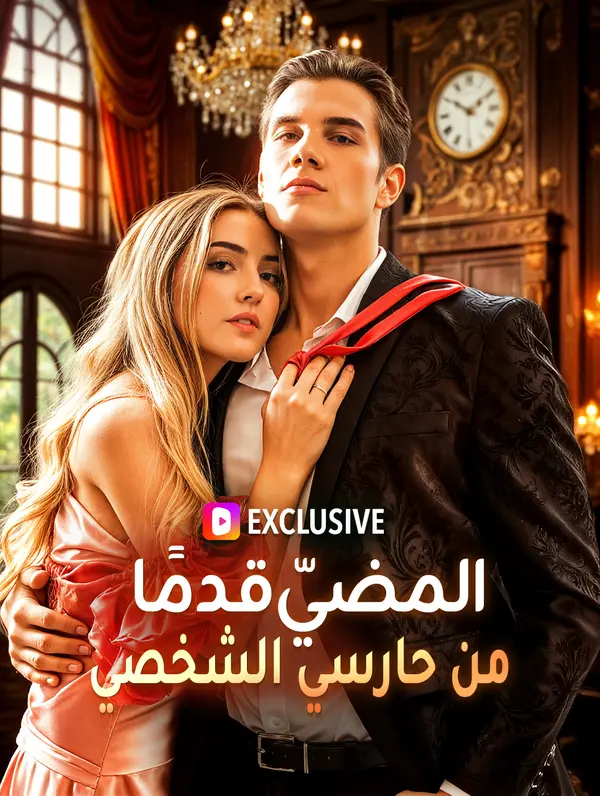 المضيّ قدمًا من حارسي الشخصي (2024)