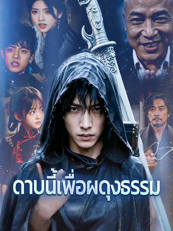 ดาบนี้เพื่อผดุงธรรม