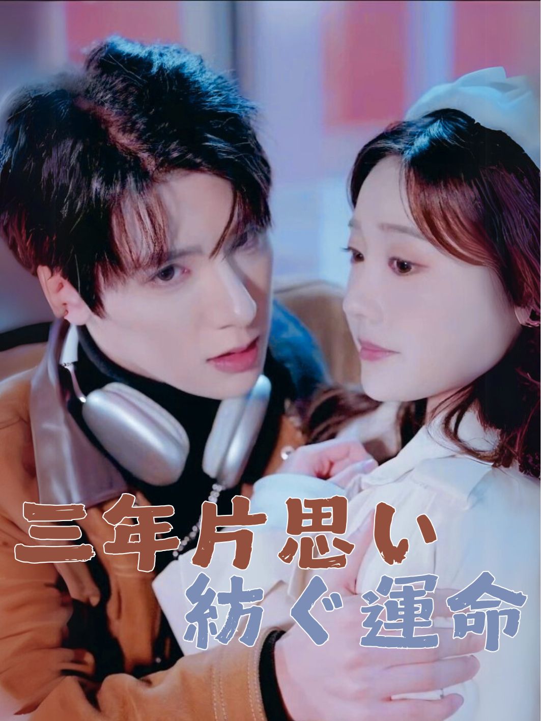 三年片思い、紡ぐ運命