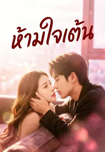 ห้ามใจเต้น