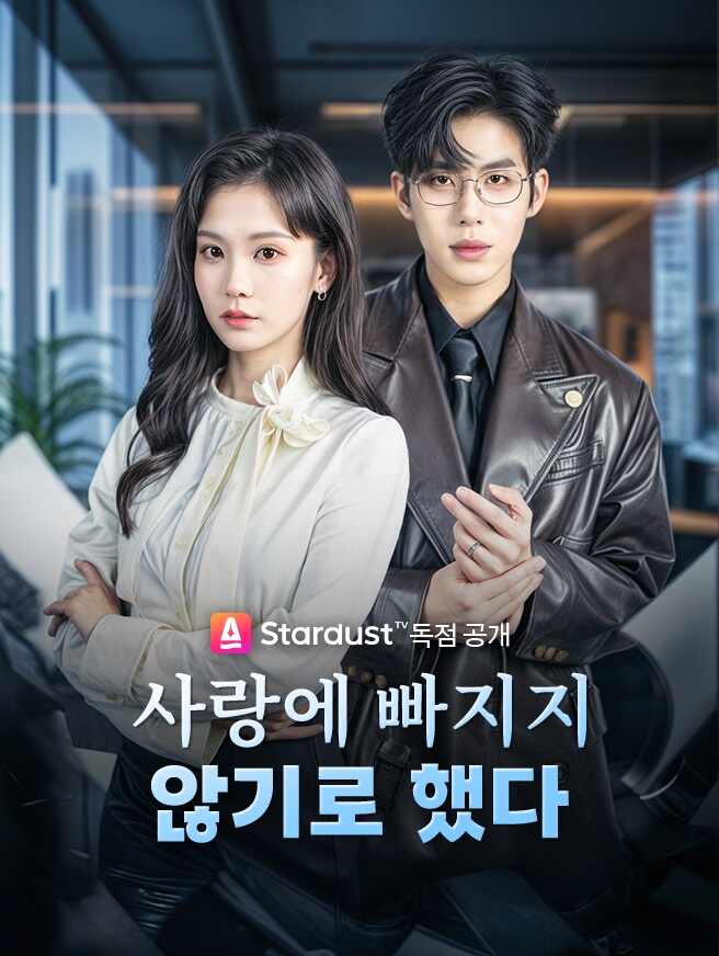 사랑에 빠지지 않기로 했다