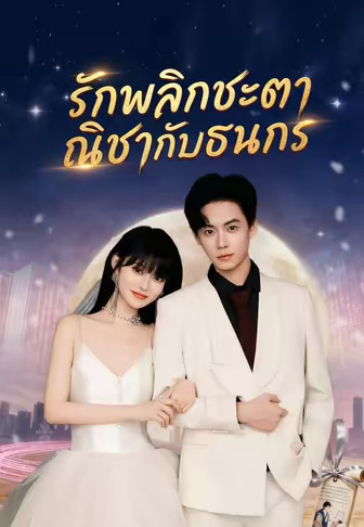 รักพลิกชะตา ณิชากับธนกร